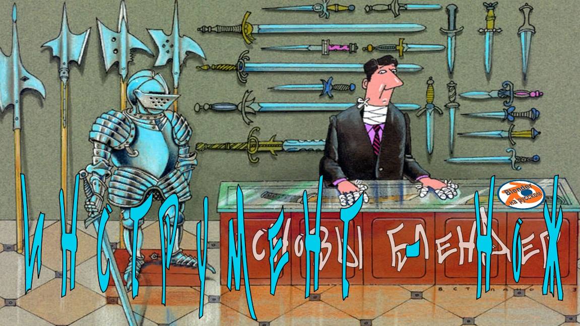 Инструмент «Нож» — Основы Blender 15