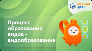 Биология 9 класс. Процесс образования видов - видообразование
