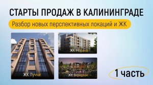 Старты продаж новостроек Калининграда: ЖК от ГК «КСК» - Луччи, Виридиан и Морена.