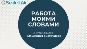 Работа Моими Словами | Машинист экструдера