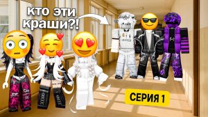 НОВЫЕ ПАРНИ В ШКОЛЕ НЕ СВОДЯТ С НАС ГЛАЗ! #роблокс #роблоксистория