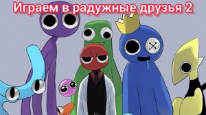 играем радужные друзья 2 🏝️🏝️🏝️😥