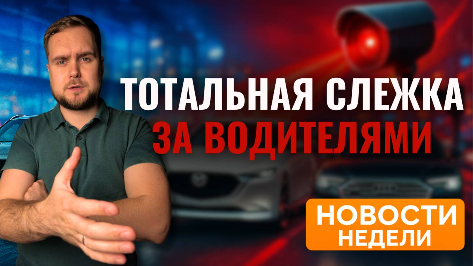 КАМЕРЫ ПРОТИВ ВОДИТЕЛЕЙ | Китайские авто захватывают Европу | Hyundai и Mercedes возвращаются? смотреть онлайн