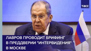 Лавров проводит брифинг в преддверии "Интервидения" в Москве