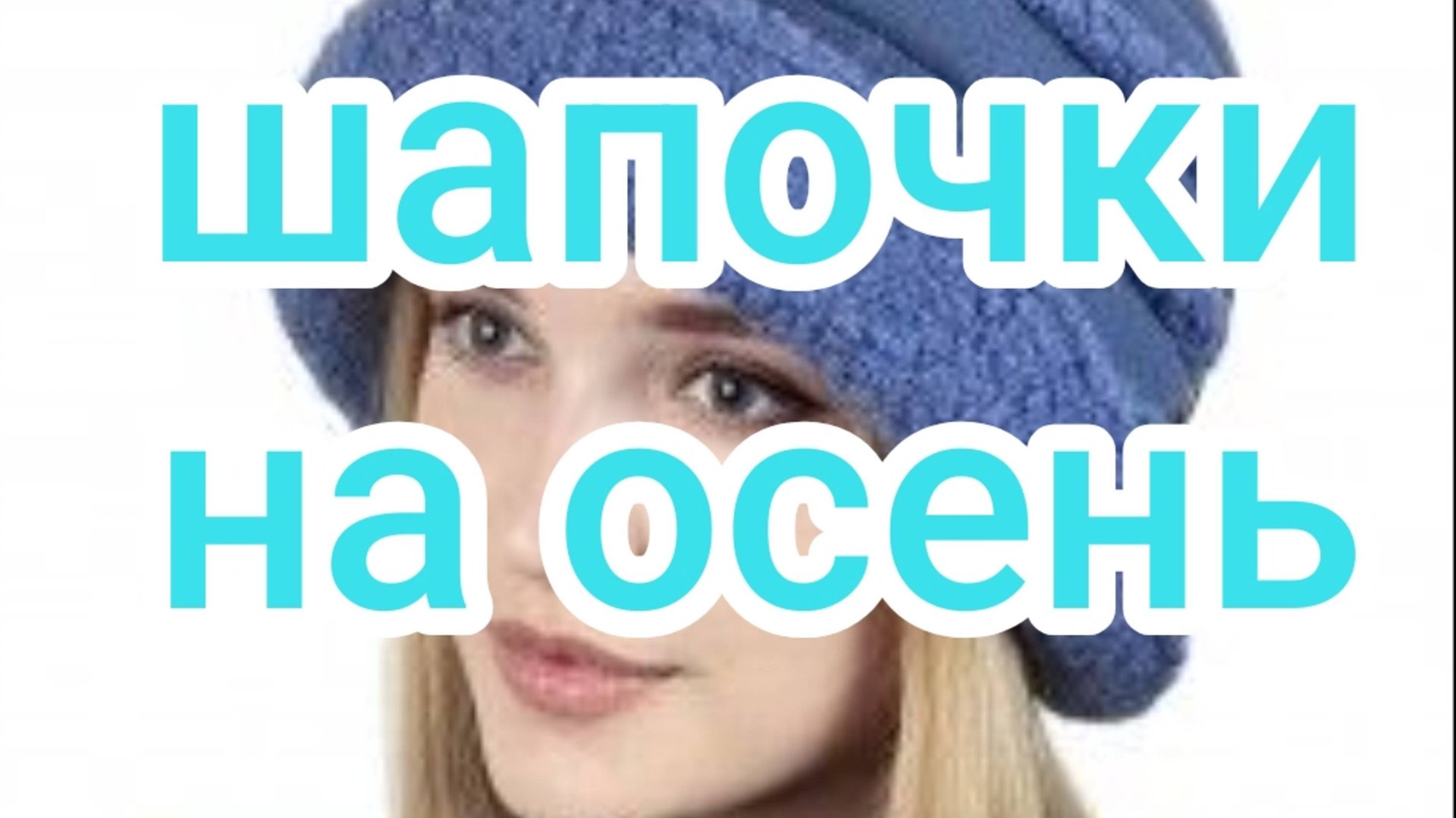 Шапочки на осень смотреть онлайн