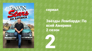 Звёзды Ломбарда: По всей Америке 2 сезон 2 серия (документальный сериал, 2023)