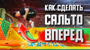 КАК СДЕЛАТЬ САЛЬТО ВПЕРЕД | обучение переднему сальто