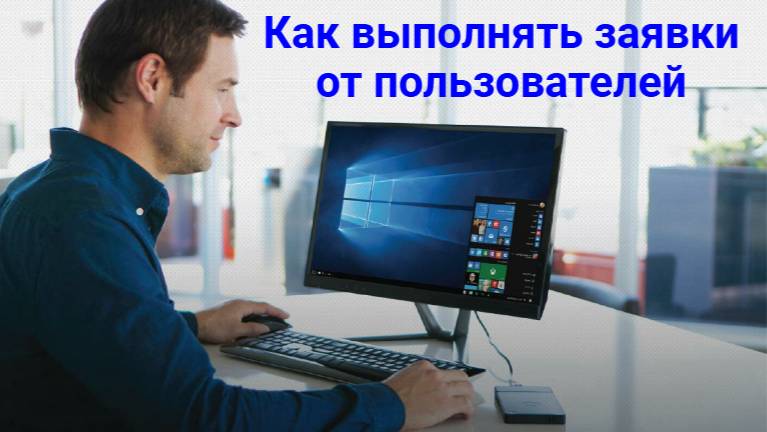 Как выполнять заявки пользователей