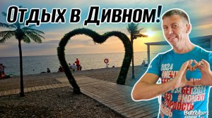 Дивноморское. Чем этот курорт лучше?! Сколько брать с собой денег в бархатный сезон?! (Папа с Юга)