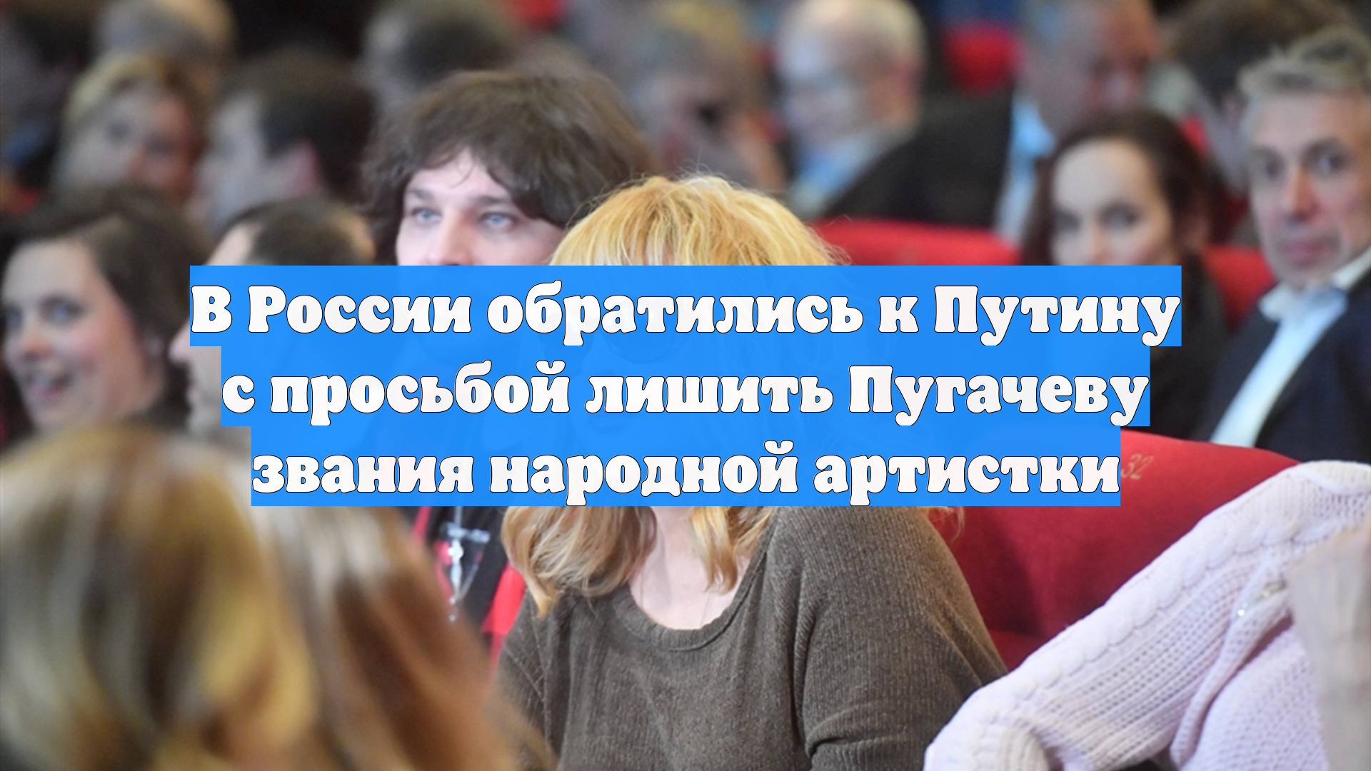 В России обратились к Путину с просьбой лишить Пугачеву звания народной артистки