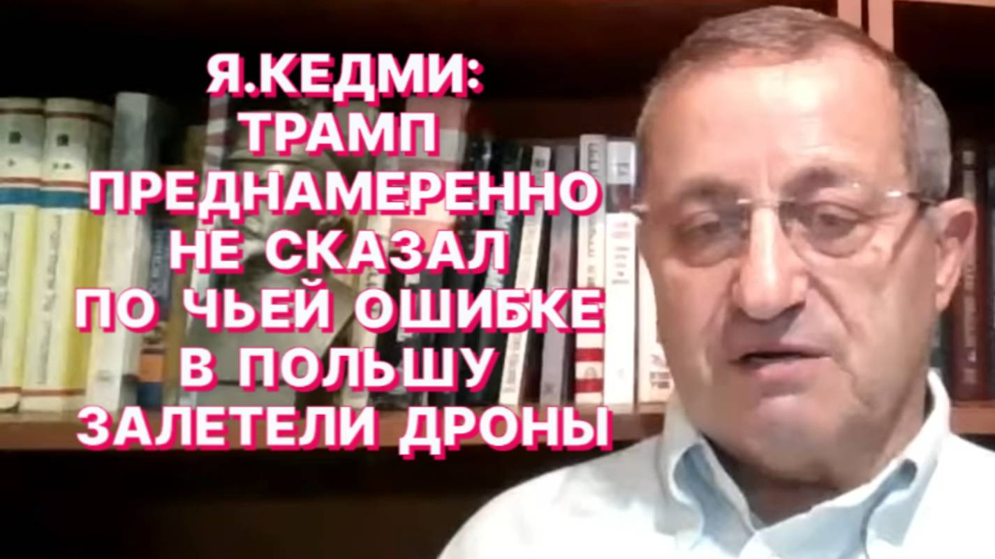 Я.КЕДМИ: Залетевшие в Польшу дроны – это традиционная украинско-бандеровская политика провокаций смотреть онлайн