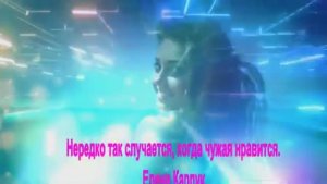 Нередко так случается, когда чужая женщина нравится.  Елена Карпук,