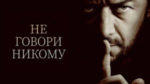 Не говори никому / Speak No Evil (2024)