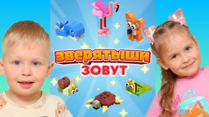 🦊🐱ЗВЕРЯТЫШИ🐯🐵 ЛЕГО РАСПАКОВКА🆕️ Акция