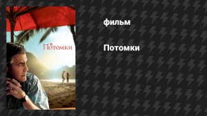 Потомки (фильм, 2011)