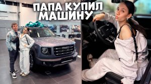 ПАПА КУПИЛ Новую МАШИНУ для РЫБАЛКИ 😎