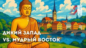 Дух Востока: как древние традиции формируют современное мировоззрение