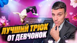 ЖЕНСКИЙ ПАРКУР ТРЮК / СОРЕВНОВАНИЯ НА ЛУЧШЕЕ САЛЬТО