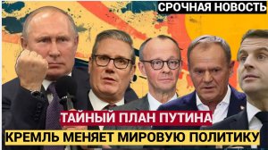 ШОК! Кремль объявил СИРЕНУ! Тайный план Путина меняет правила игры в мировой политике