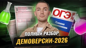 Разбор демоверсии-2026 ОГЭ по химии | Что изменилось? | Химия ОГЭ | Умскул