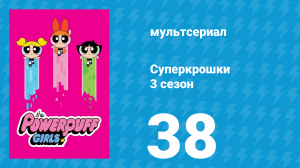 Суперкрошки 3 сезон 38 серия «Вернуть Спрути» (мультсериал, 2018)