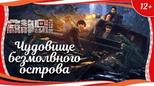 "Чудовище безмолвного острова" (2024) китайский фантастический триллер с русским переводом