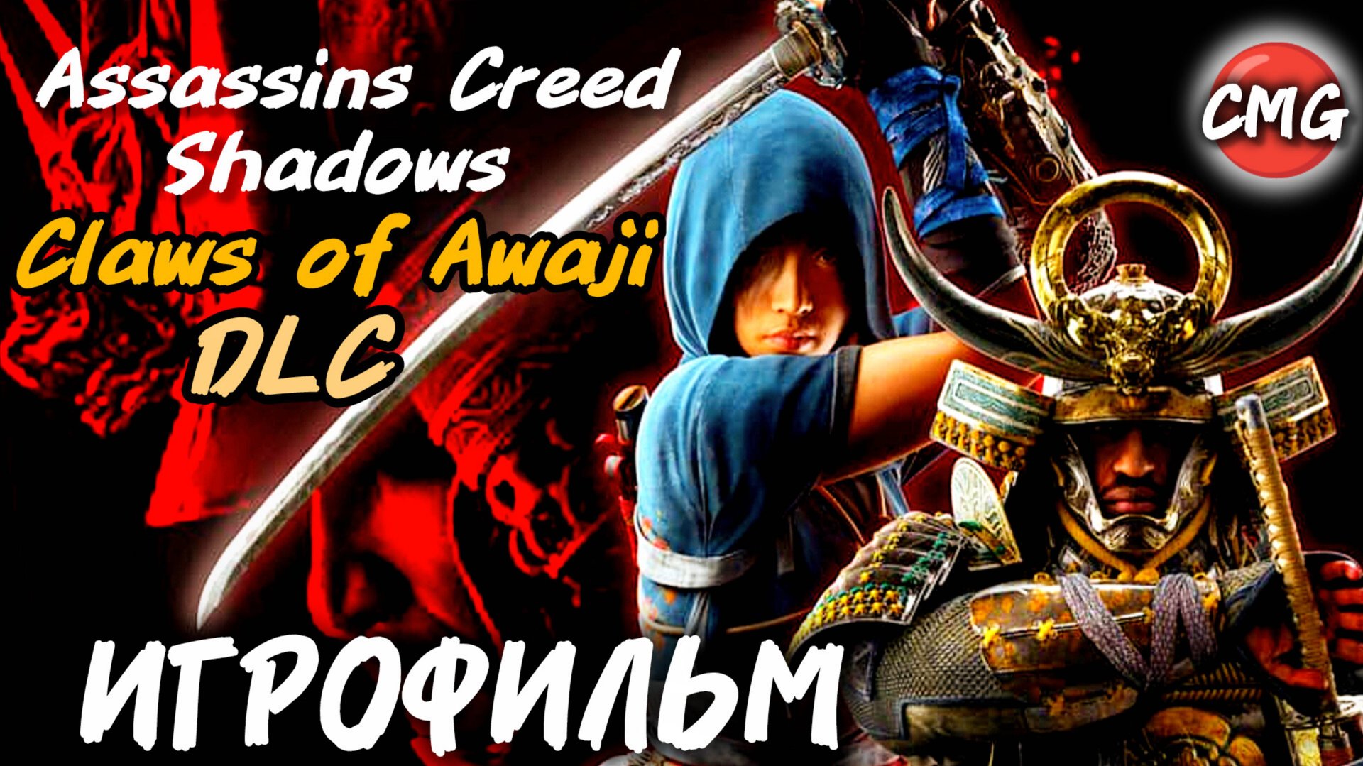 Assassin's Creed Shadows: Claws of Awaji Длс #Полное прохождение, игрофильм, все кат-сцены смотреть онлайн