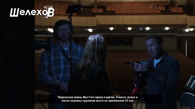 Спектакль о жизни и творчестве Ван Гога на фестивале «Звёзды на Байкале». Сюжет ШЕЛЕХОВ ТВ смотреть онлайн