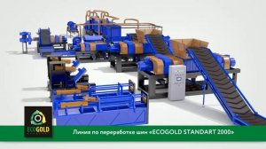 Линия по переработке шин ECOGOLD 2000