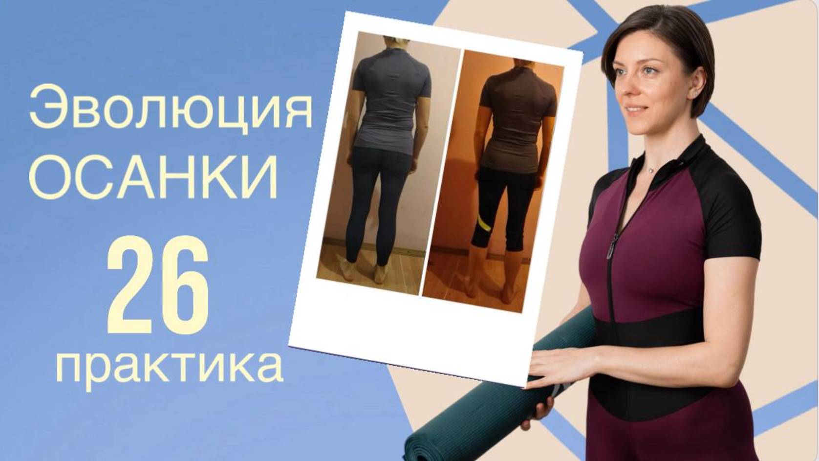 КУРС НА ИСПРАВЛЕНИЕ ОСАНКИ. 