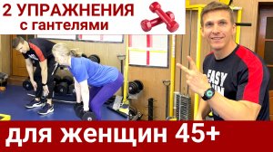 2 упражнения с гантелями // Фитнес-ЛФК для женщин старше 45 лет