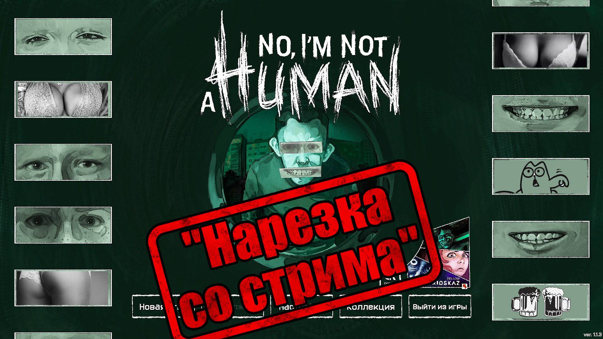 Нет, я не человек,"Нарезка"\No, I'm not a Human