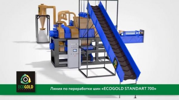 Линия ECOGOLD 700