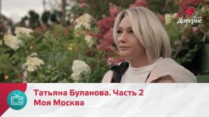 Моя Москва. Татьяна Буланова. Часть 2  — Москва Доверие