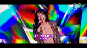 Алиса Мон - Алмаз