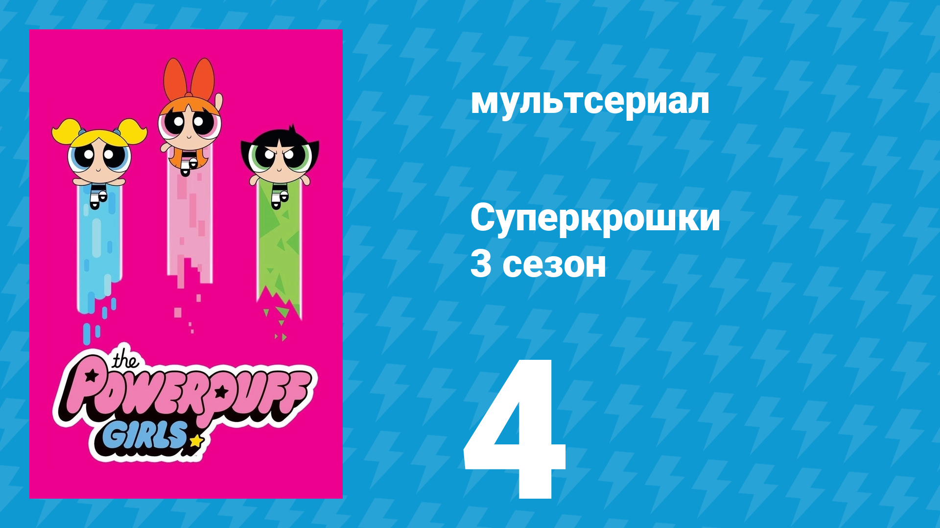 Суперкрошки 3 сезон 4 серия «Моджо Великий» (мультсериал, 2018) смотреть онлайн