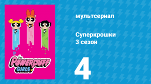 Суперкрошки 3 сезон 4 серия «Моджо Великий» (мультсериал, 2018)