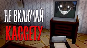 НЕ стоило СМОТРЕТЬ эту КАССЕТУ vhs ... / Майнкрафт хоррор карта Phantom Residence