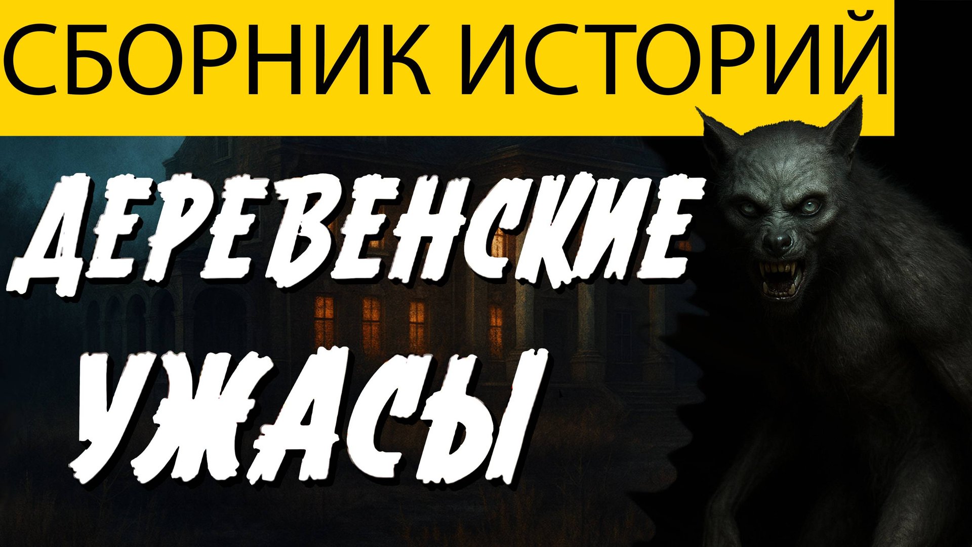 Вот НЕОБЫЧНАЯ СТРАШНАЯ ИСТОРИЯ Про Ведьму! Страшные Истории Про Деревню. Ужасы. Мистика