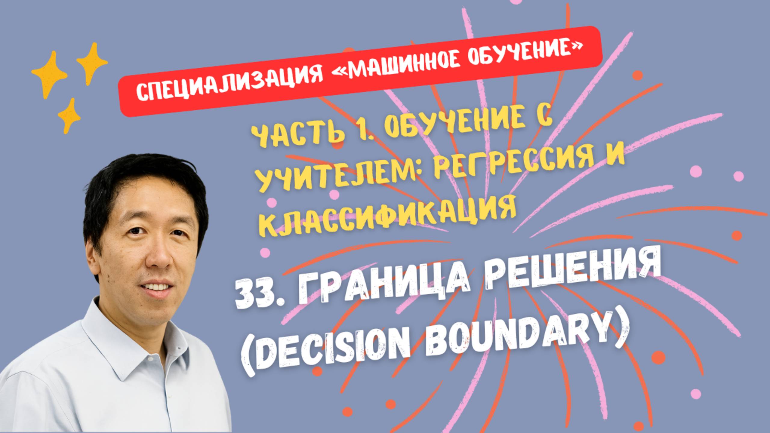 33.Граница решения (decision boundary) смотреть онлайн