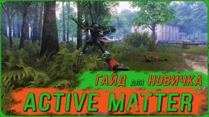 Active Matter: С чего начать? Гайд по Убежищу — основы выживания