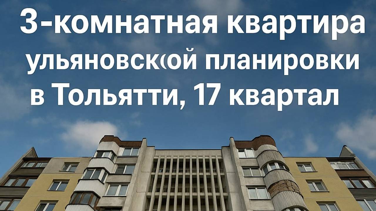 Продаётся 3-комнатная квартира с продуманной планировкой в 17 квартале г. Тольятти