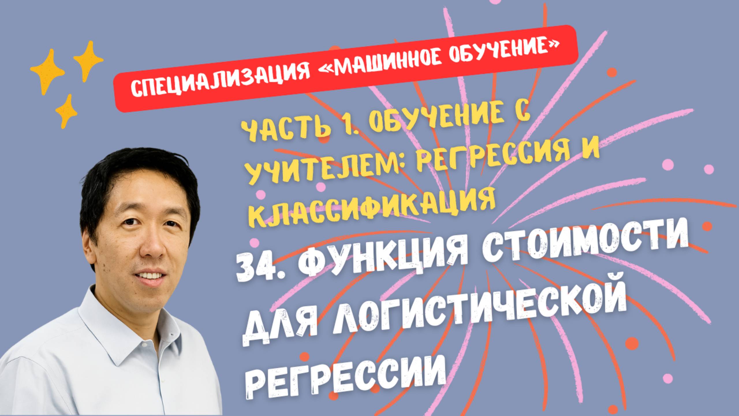 34.Функция стоимости для логистической регрессии смотреть онлайн