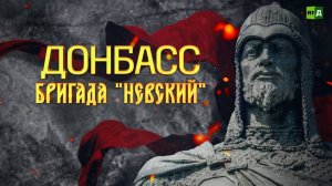 Донбасс. Бригада «Невский»