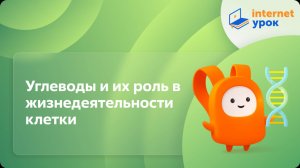 Биология 10 класс. Углеводы и их роль в жизнедеятельности клетки