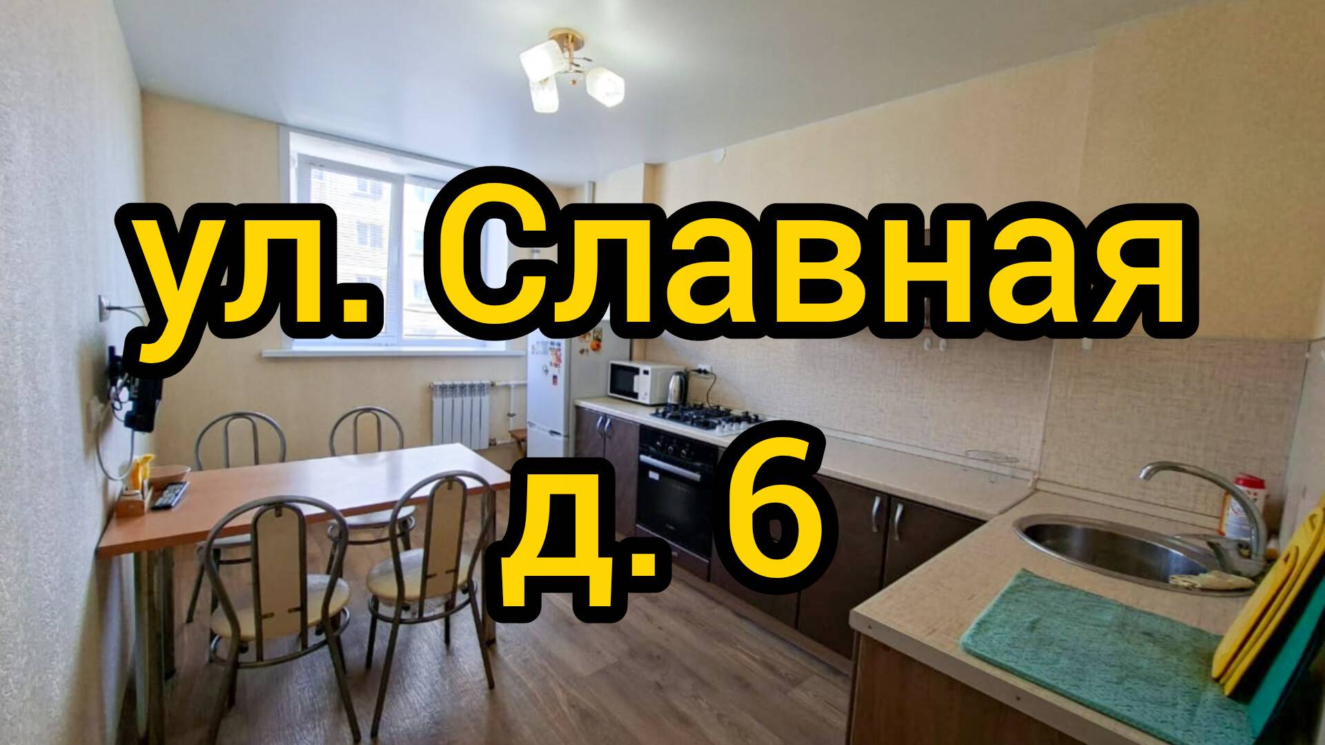 Ул. Славная, д. 6 смотреть онлайн