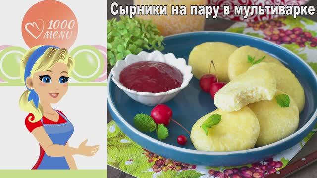 Сырники из творога на пару в мультиварке - идеальный нежный завтрак! смотреть онлайн