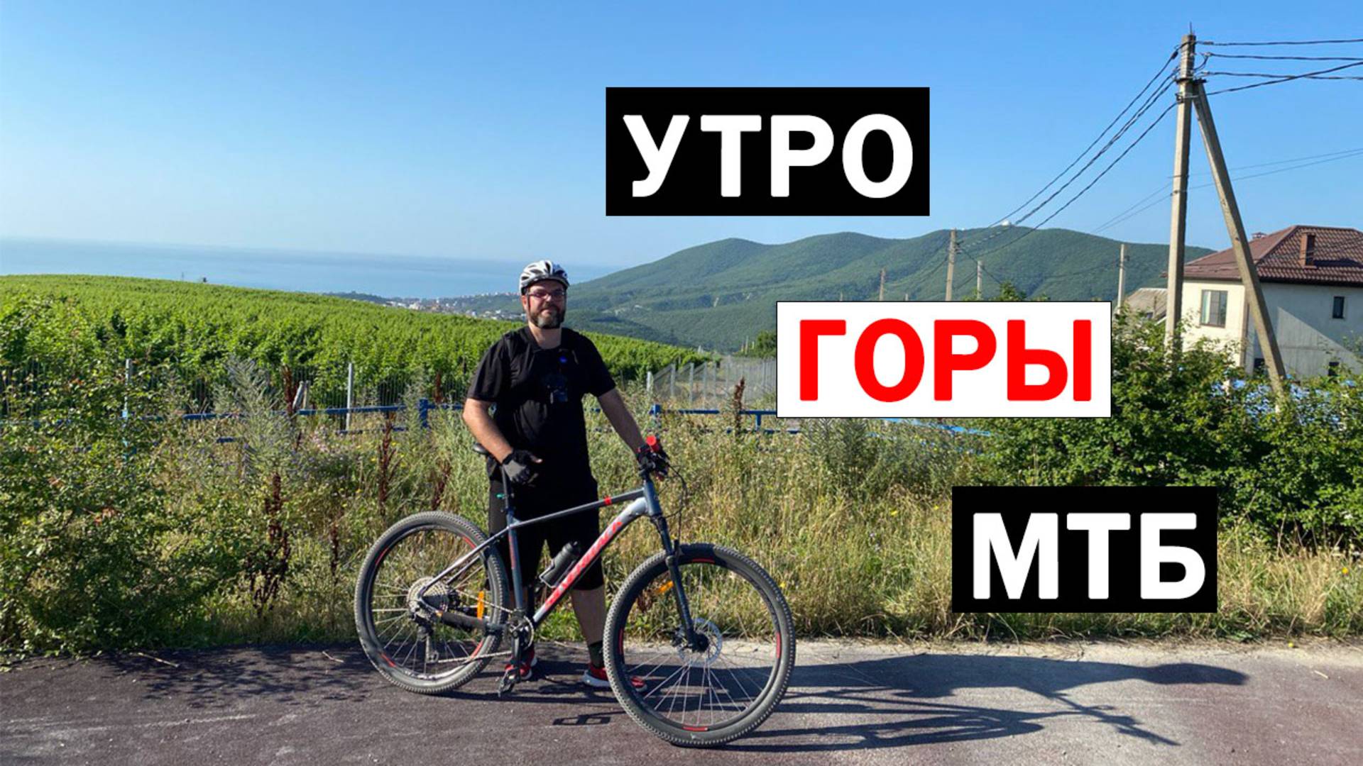 УТРЕННИЙ ВЕЛОЗАЕЗД / ПОКАТУШКА / НА МТБ / 10.07.25 #3 #мтб #велосипед #новороссийск #велосипедисты