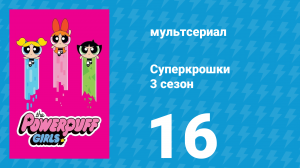 Суперкрошки 3 сезон 16 серия «Маленький мир. Часть 1» (мультсериал, 2018)
