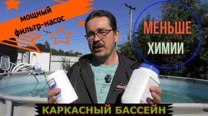 Каркасный бассейн Мощная фильтрующая установка меньше затрат на химию